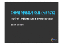 [병원전략경영] 다국적 제약회사 머크(Merck) 집중된 다각화(focused diversification)-1