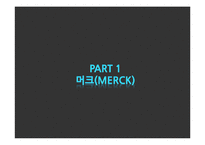 [병원전략경영] 다국적 제약회사 머크(Merck) 집중된 다각화(focused diversification)-3