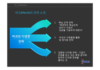 [병원전략경영] 다국적 제약회사 머크(Merck) 집중된 다각화(focused diversification)-6