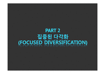[병원전략경영] 다국적 제약회사 머크(Merck) 집중된 다각화(focused diversification)-10