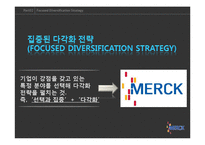 [병원전략경영] 다국적 제약회사 머크(Merck) 집중된 다각화(focused diversification)-11