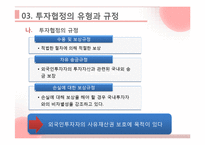 [해외직접투자론] 투자보장협정-7