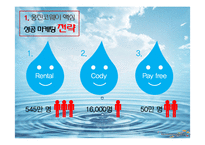 웅진코웨이 마케팅 전략-4