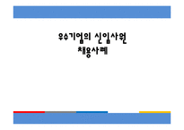 [인적자원관리] 우수기업의 신입사원 채용사례-1
