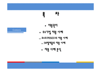 [인적자원관리] 우수기업의 신입사원 채용사례-2
