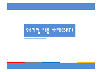 [인적자원관리] 우수기업의 신입사원 채용사례-18
