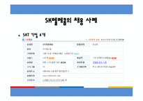 [인적자원관리] 우수기업의 신입사원 채용사례-19