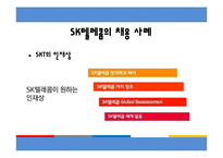 [인적자원관리] 우수기업의 신입사원 채용사례-20