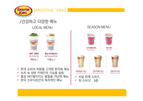 [프랜차이즈 경영론] 스무디킹(Smootie King) 마케팅 분석-14