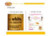 [프랜차이즈 경영론] 스무디킹(Smootie King) 마케팅 분석-16