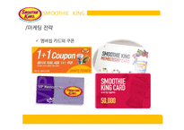 [프랜차이즈 경영론] 스무디킹(Smootie King) 마케팅 분석-17