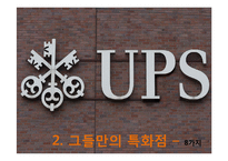 UPS 성공요인 및 문제점-17