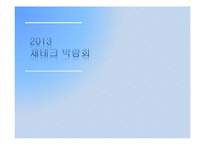 [컨벤션산업론] 2013 재테크 박람회-1