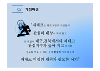 [컨벤션산업론] 2013 재테크 박람회-9