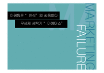 대우 무세제 세탁기 `마이더스` 마케팅 실패분석-1