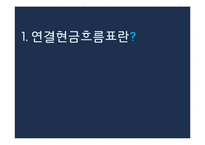 [회계] 현대 & 신세계, 별도 & 연결 현금흐름표 정보차이분석-3
