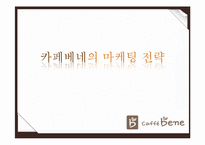 카페베네의 마케팅 전략-1