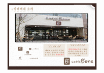 카페베네의 마케팅 전략-5