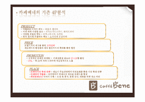 카페베네의 마케팅 전략-9