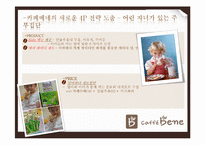 카페베네의 마케팅 전략-16