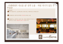 카페베네의 마케팅 전략-17