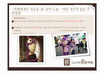 카페베네의 마케팅 전략-19