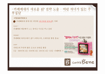 카페베네의 마케팅 전략-20