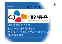 CJ대한통운 정보시스템 활용사례-3