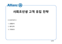 [전략경영] 알리안츠 사회초년생 고객 유입 전략-1