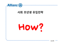 [전략경영] 알리안츠 사회초년생 고객 유입 전략-11