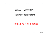 [전략경영] 알리안츠 사회초년생 고객 유입 전략-20