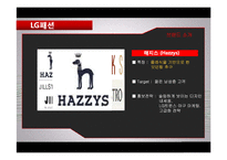 LG패션 의류기업조사-9