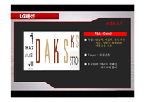 LG패션 의류기업조사-13