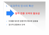 성과주의 인사의 진화방향-6