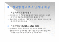 성과주의 인사의 진화방향-7