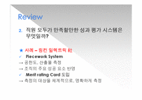 성과주의 인사의 진화방향-18