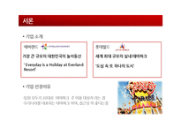 [서비스경영] `에버랜드`와 `롯데월드`의 서비스 차별화 전략 비교-2
