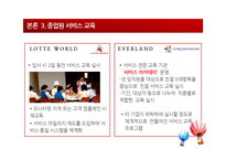 [서비스경영] `에버랜드`와 `롯데월드`의 서비스 차별화 전략 비교-5