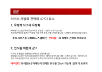 [서비스경영] `에버랜드`와 `롯데월드`의 서비스 차별화 전략 비교-8