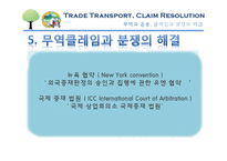 무역과 운송, 클레임과 분쟁의 해결-17