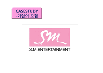 SM엔터테인먼트 전략-1