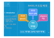 바젤 BASEL III 규제가 미칠 영향과 파급-3