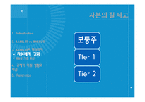 바젤 BASEL III 규제가 미칠 영향과 파급-8