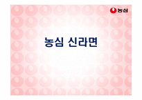 농심 `신라면`의 중국시장환경 대응전략-1