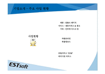 [중소기업 경영론] 이스트소프트(ESTsoft) 마케팅 및 경영전략 분석-4