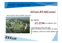 [중소기업 경영론] 이스트소프트(ESTsoft) 마케팅 및 경영전략 분석-15