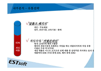 [중소기업 경영론] 이스트소프트(ESTsoft) 마케팅 및 경영전략 분석-18