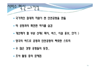 인천국제공항 서비스혁신-18