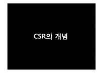 CSR의 개념과 사례-6