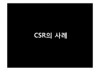 CSR의 개념과 사례-8